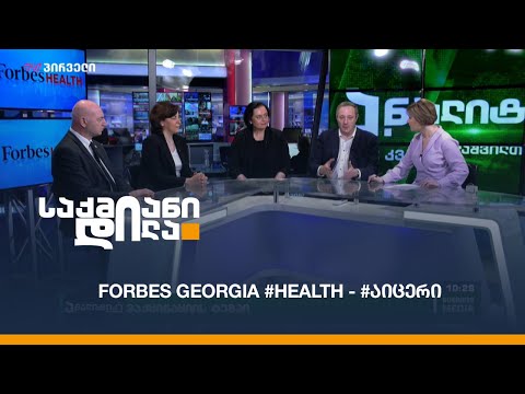 Forbes Georgia #Health - #აიცერი